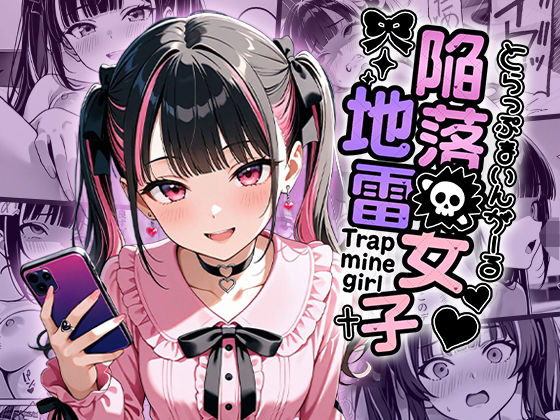 陥落地雷女子 -とらっぷまいんがーる-