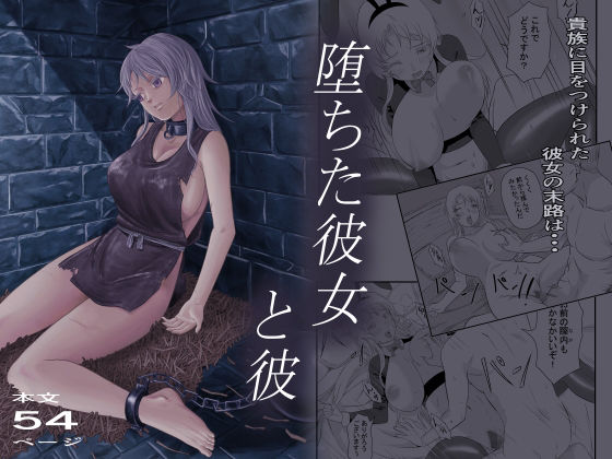 堕ちた彼女と彼