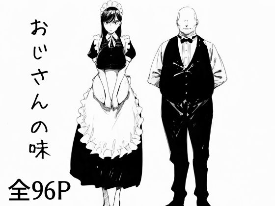 おじさんの味