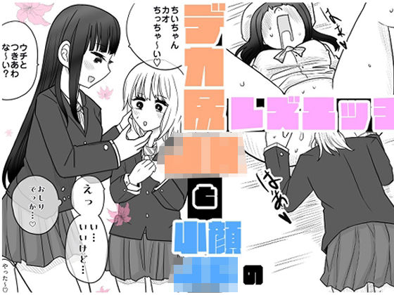 デカ尻JKと小顔〇〇のレズエッチ