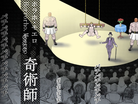 奇術師