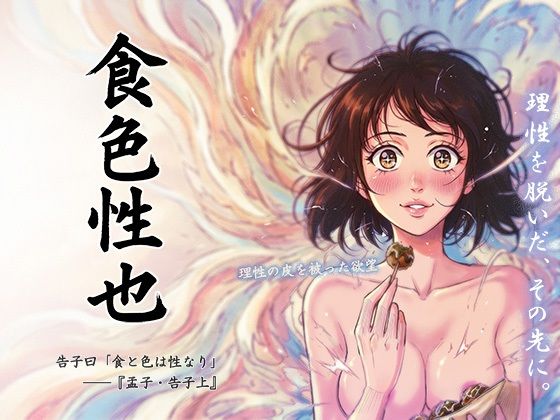 理性を脱いだ、その先に。
