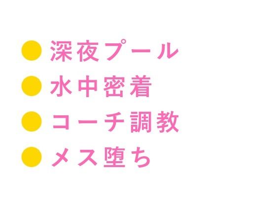 「タイムが伸びないなら身体で教え込む」深夜の室内プールで元メダリストコーチにカントを暴かれた大学水泳部員がメス堕ちする話