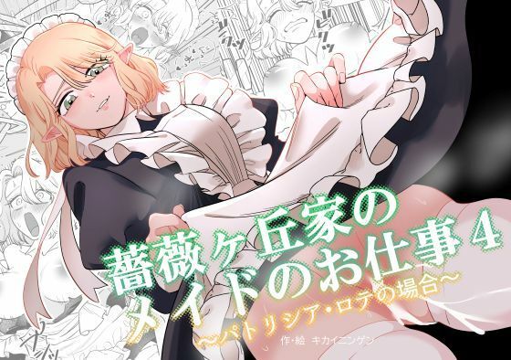 薔薇ヶ丘家のメイドのお仕事4