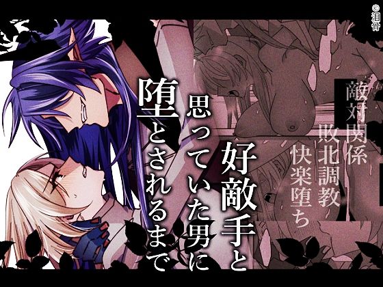 好敵手と思っていた男に堕とされるまで