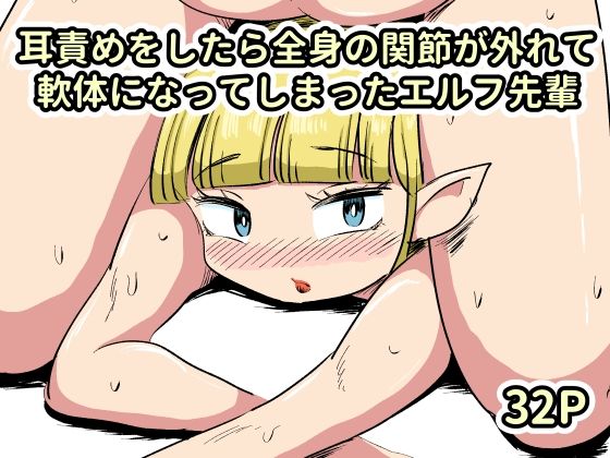 耳責めをしたら全身の関節が外れて軟体になってしまったエルフ先輩