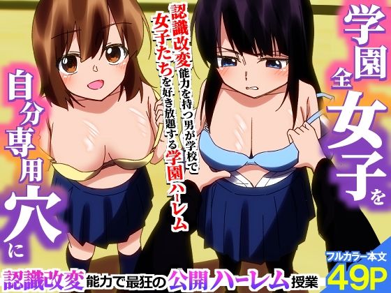 ＜期間限定価格＞学園全女子を自分専用穴に！認識改変能力で最狂の公開ハーレム授業