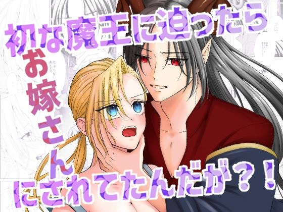 初な魔王に迫ったらお嫁さんにされてたんだが？！