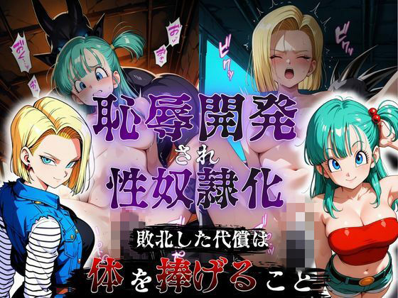敗北した代償は体を捧げること〜恥辱開発され性奴〇化〜  ドラゴ〇ボール編