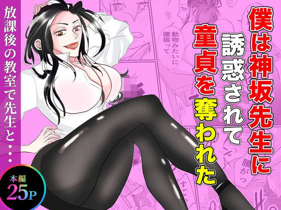 僕は神坂先生に誘惑されて童貞を奪われた