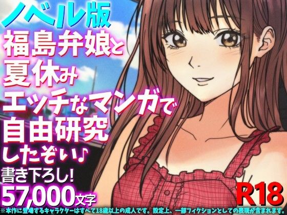 ［ノベル版］福島弁娘と夏休み エッチなマンガで自由研究したぞい♪