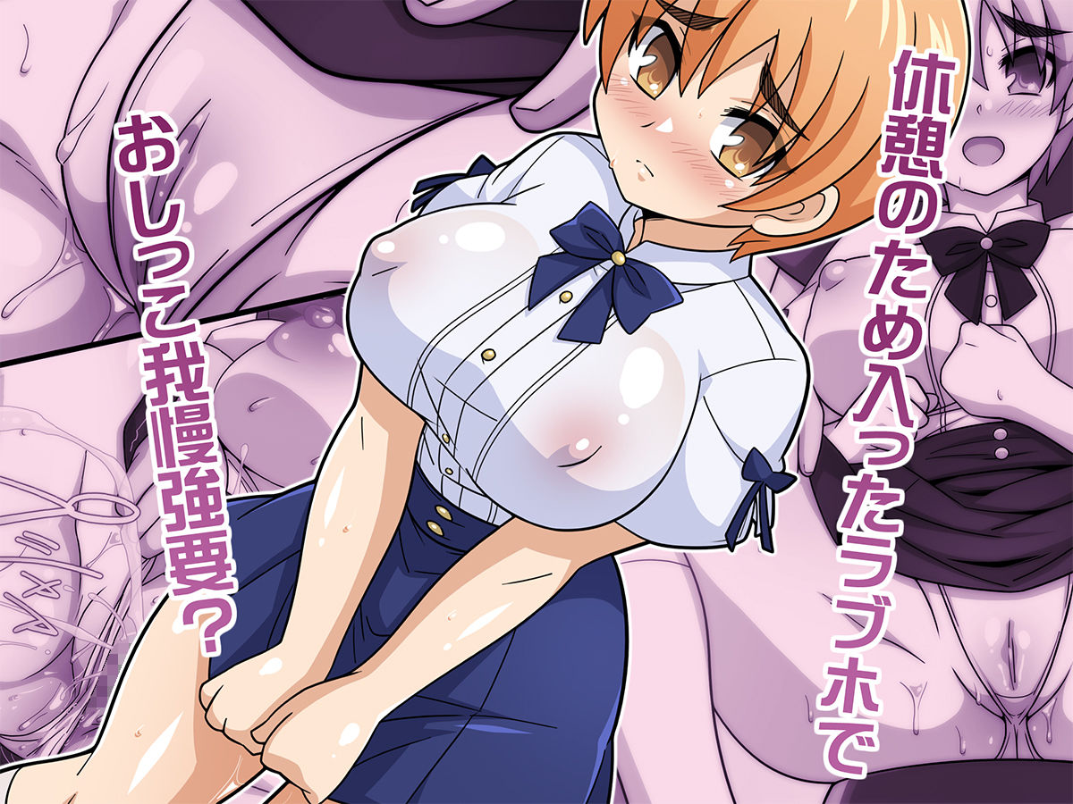 何でもシテくれる幼馴染の爆乳ショートちゃんとのえっちな日常 おしがま編 - サンプル画像 1