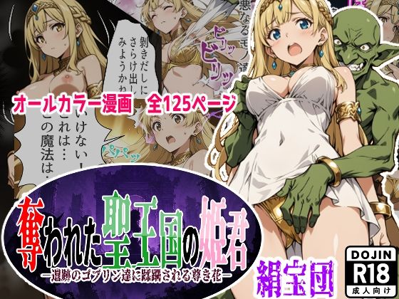 奪われた聖王国の姫君-遺跡のゴブリン達に蹂躙される尊き花-