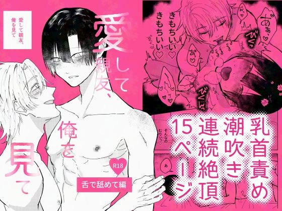 愛して親友、俺を見て  〜舌で舐めて編〜