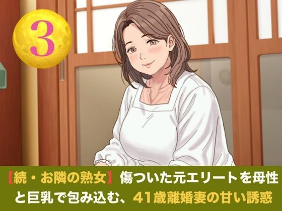 続・【お隣の熟女】傷ついた元エリートを母性と巨乳で包み込む、41歳離婚妻の甘い誘惑  第三話  青空の下の秘密と熟肉の疼き 〜木漏れ日の裏庭で愛液を散らす、野外濃厚種付け〜