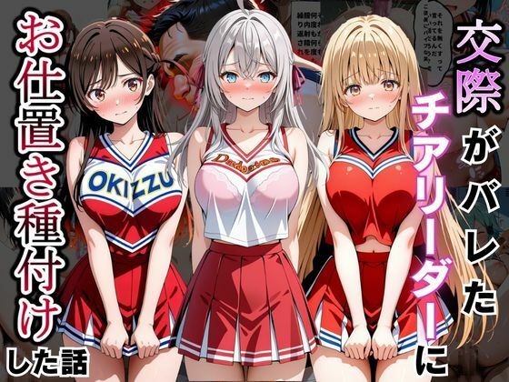 交際がバレたチアリーダーにお仕置き種付けした話〜ア〇リャ、千〇、真〇編〜