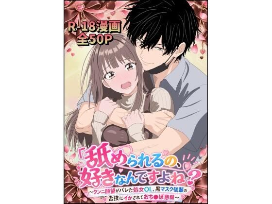 「舐められるの、好きなんですよね？」〜クンニ願望がバレた処女OL、黒マスク後輩の舌技にイかされておち〇ぽ懇願〜』