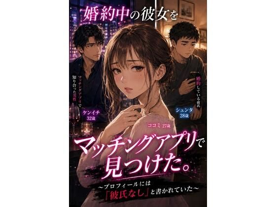 婚約中の彼女をマッチングアプリで見つけた。 〜プロフィールには「彼氏なし」と書かれていた〜