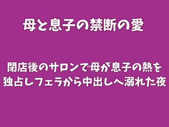閉店後のサロンで母が息子の熱を独占しフェラから中出しへ溺れた夜