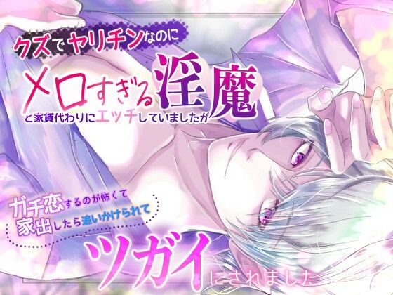 クズでヤリチンなのにメロすぎる淫魔と家賃代わりにエッチしていましたが、ガチ恋するのが怖くて家出したら追いかけられてツガイにされました