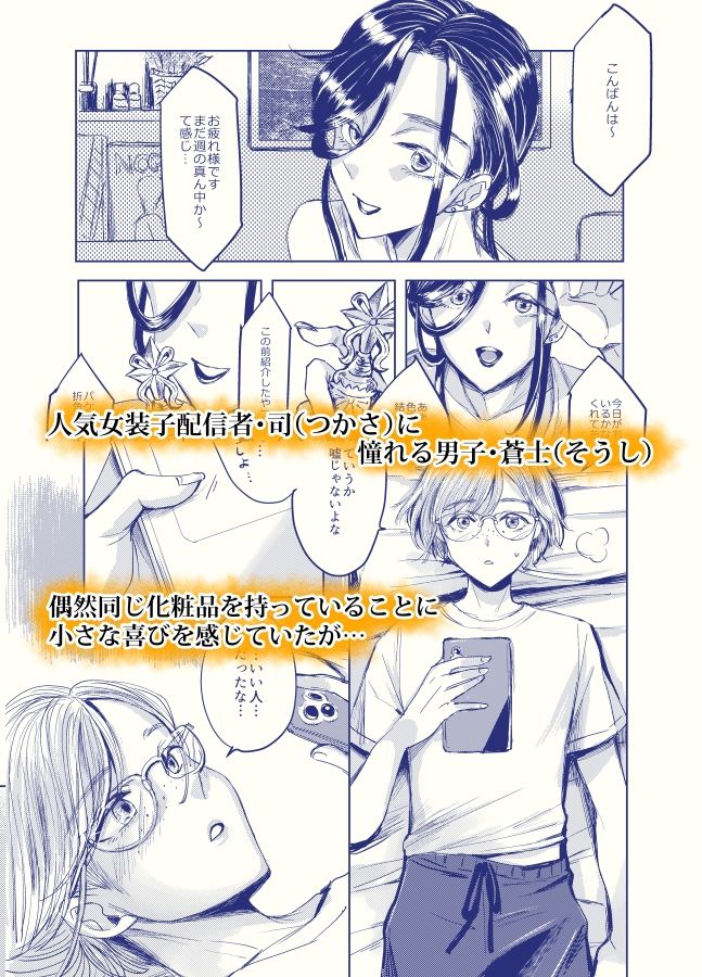 装思装愛2〜女装子配信者のつかささん〜 - サンプル画像 1