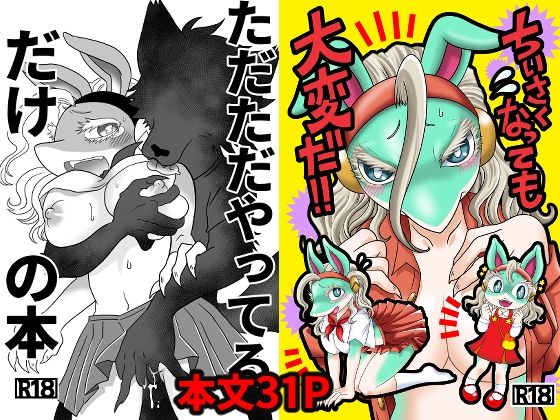 ちいさくなっても大変だ！
