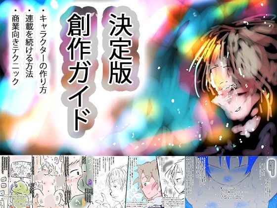 オリジナル作品のつくりかた〜キャラクターの作り方、絵の描き方・連載を続ける方法、販売用ブランディングまで〜