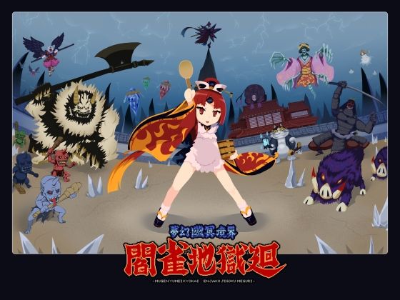 夢幻幽冥境界閻雀地獄廻