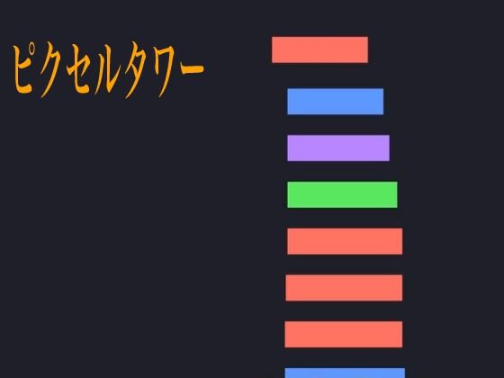 ピクセルタワー