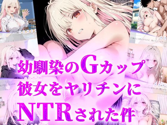 幼馴染みのGカップ彼女をヤリチンにNTRされた件