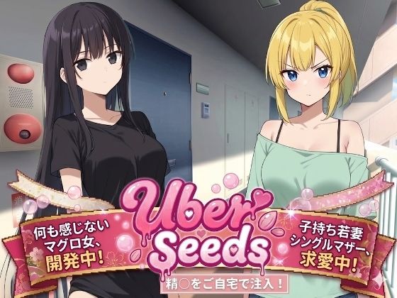 Uber Seeds 〜ご自宅で精〇注入します〜