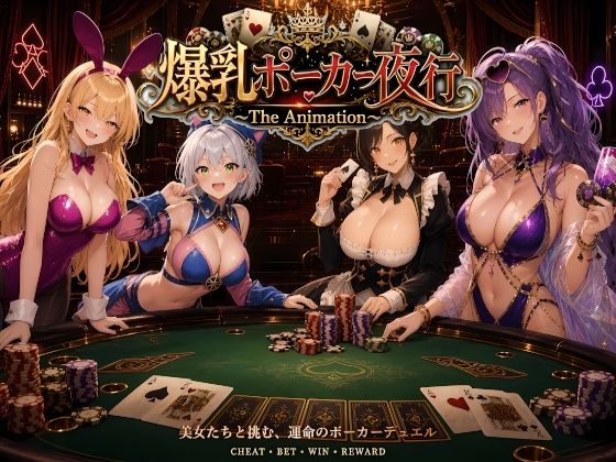 爆乳ポーカー夜行 〜The animation〜