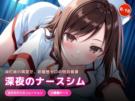 深夜の病室で出会った天然ナースにエッチなサービスをされるゲーム