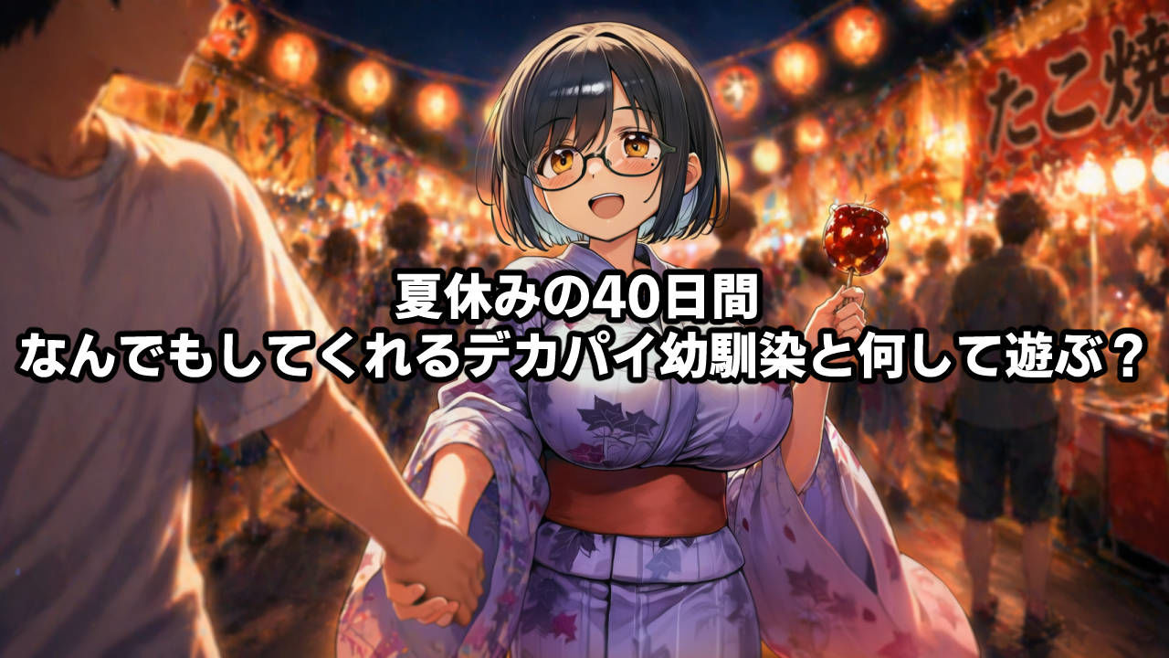 思春期の熱暴走〜デカパイ幼馴染と過ごす夏休み〜 - サンプル画像 6