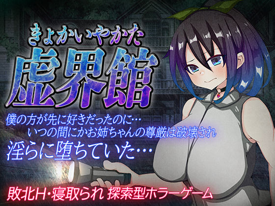 虚界館