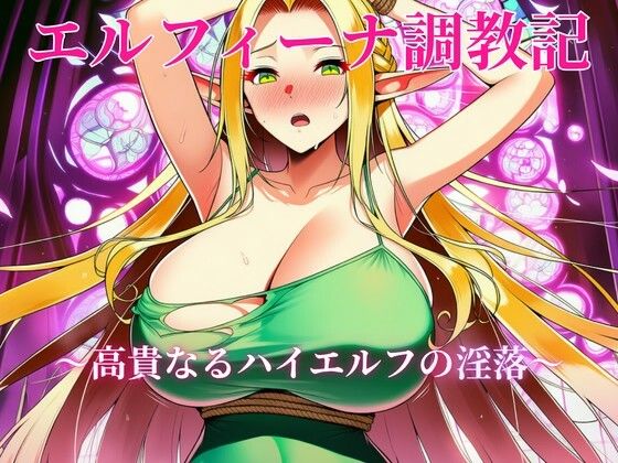 エルフィーナ調教記〜高貴なるハイエルフの淫落〜