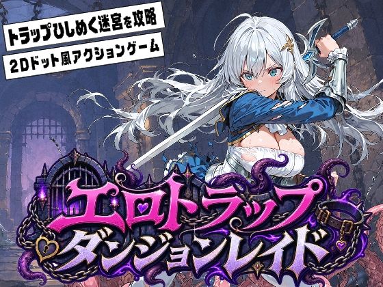 エロトラップダンジョンレイド