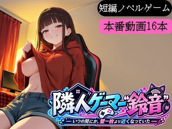 隣人ゲーマー鈴音-いつの間にか、壁一枚より近くなっていた-
