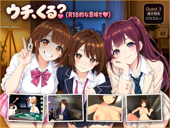 【VR/パススルー/脱衣麻雀】ウチ、くる？（R18的な意味で（はーと））