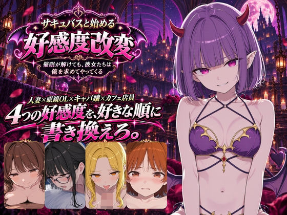 サキュバスと始める好感度改変 〜催●アプリ、残り10回〜