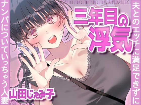 三年目の浮気、夫とのエッチに満足できずナンパについていっちゃう人妻