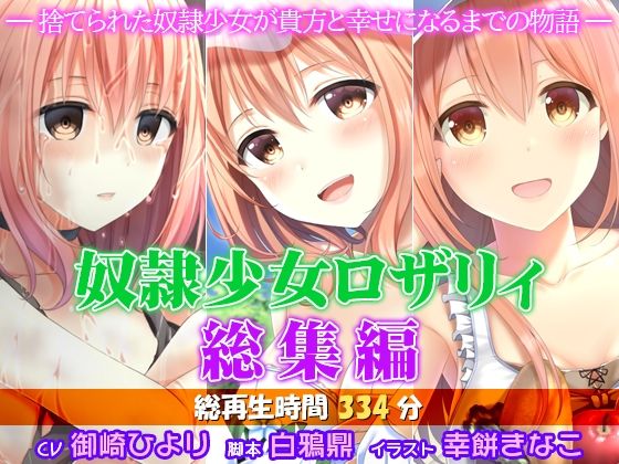 奴●少女ロザリィ総集編 ―捨てられた奴●少女が貴方と幸せになるまでの物語―