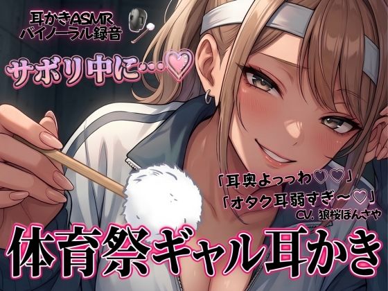 「耳奥よっっわ（はーと）（はーと）」体育祭サボり中のオタクが、クラスのギャルに「エグいわからせ耳かき」される話。
