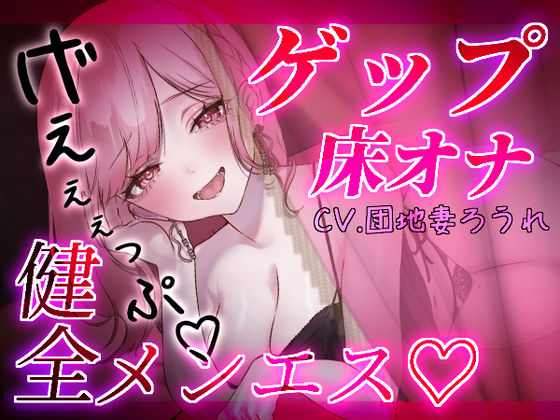【ゲップ×床オナ】健全メンエスの生ゲップ浴びオプション♪本当に触って欲しいところだけ避けられながら心も身体も煽られて...かたぁくなったところほぐしましょうねぇ♪