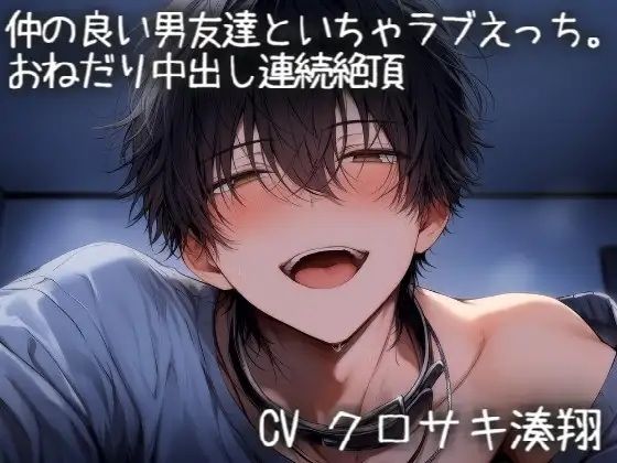 仲の良い男友達とイチャラブえっち（はーと）-おねだりして中出し連続絶頂-