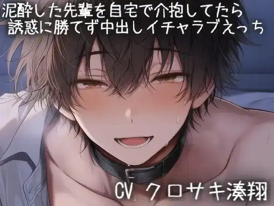 泥●した先輩を自宅で介抱してたら誘惑に勝てず中出しイチャラブえっち