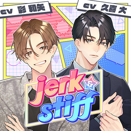 【配信限定】jerk＆stiff（通常盤）