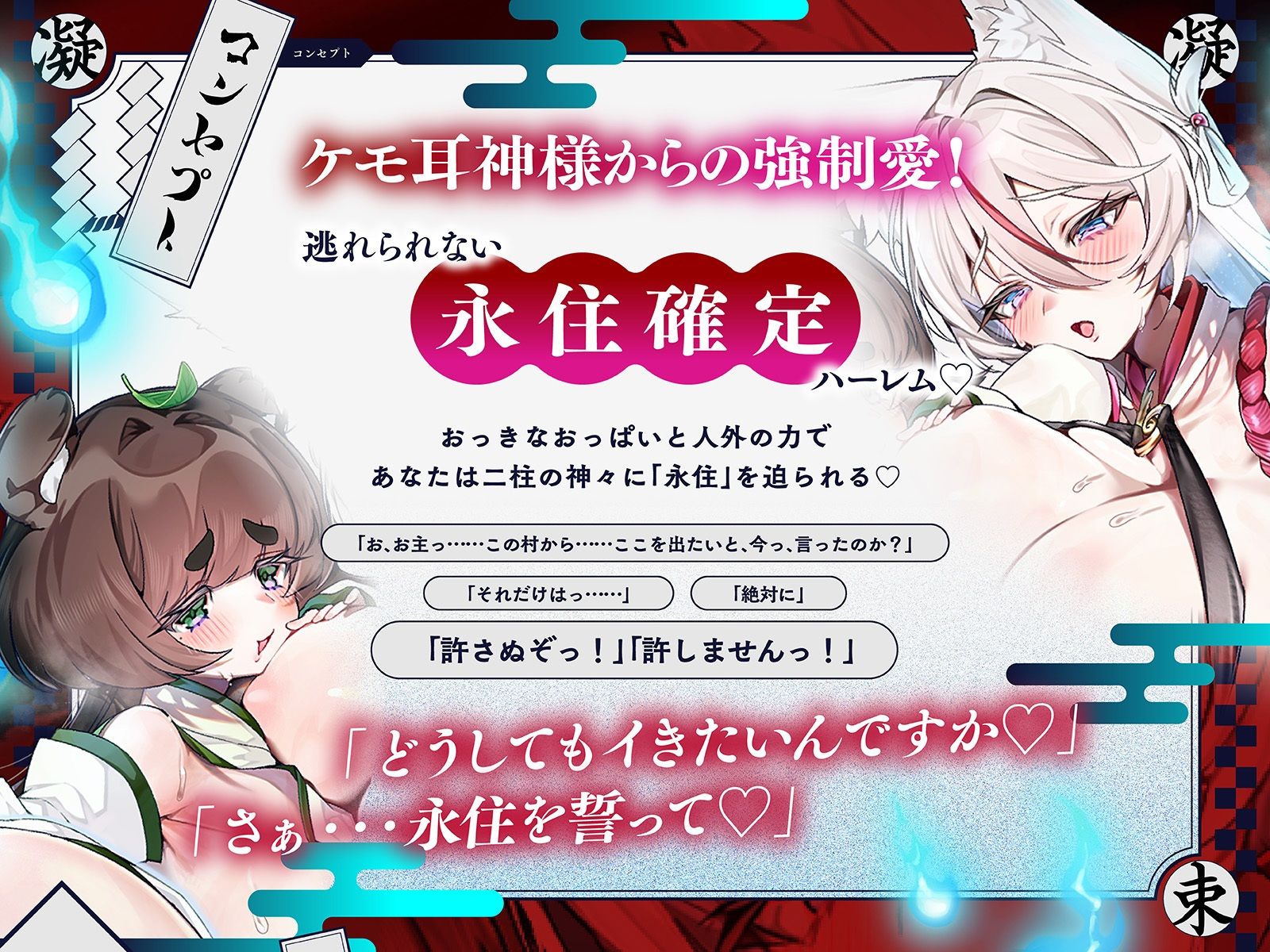 【長編】凝束村へおいでませ♪〜田舎へ引っ越してきたらお狐様と美女狸に毎日強●種付けされる幸せ射精生活が始まりました〜【KU100収録】 - サンプル画像 1