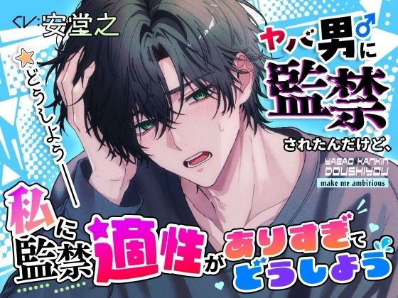 ヤバ男に監禁されたんだけど、私に監禁適正がありすぎてどうしよう