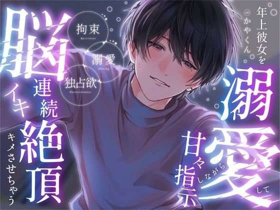 年上彼女が好きすぎて「俺だけのもので、いて？」と溺愛して甘々指示しながら脳イキ連続絶頂キメさせちゃう